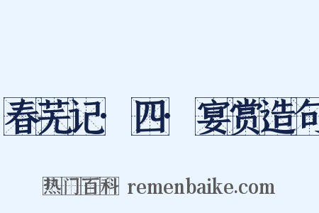 春芜记·四·宴赏造句是什么意思的图片